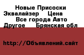 Новые Присоски Эквалайзер  › Цена ­ 8 000 - Все города Авто » Другое   . Брянская обл.